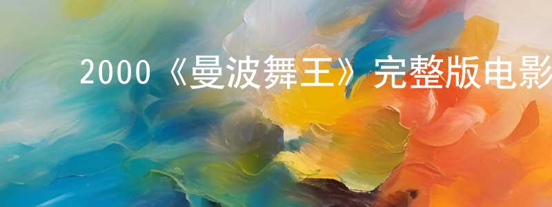 陈靖宜发布2000《曼波舞王》完整版电影/在线观看/百度云-美剧天堂